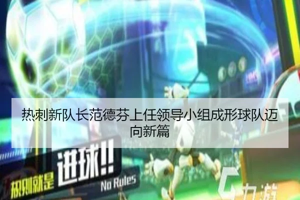 热刺新队长范德芬上任领导小组成形球队迈向新篇 - milan.comapp