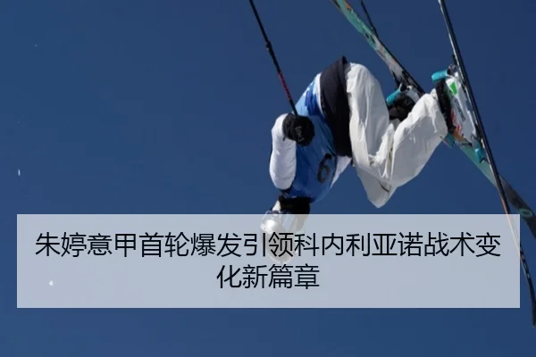 朱婷意甲首轮爆发引领科内利亚诺战术变化新篇章 | milan.comapp