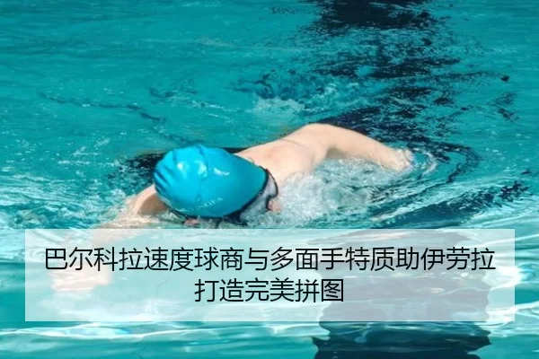 巴尔科拉速度球商与多面手特质助伊劳拉打造完美拼图 | milan.comapp